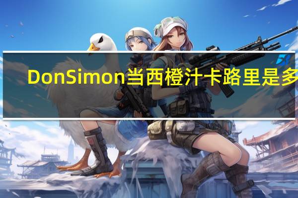 DonSimon 当西橙汁卡路里是多少