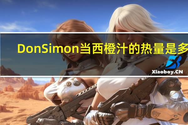 DonSimon 当西橙汁的热量是多少