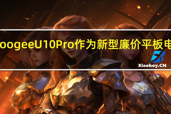 DoogeeU10Pro作为新型廉价平板电脑上市