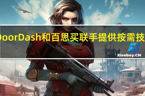 DoorDash和百思买联手提供按需技术交付