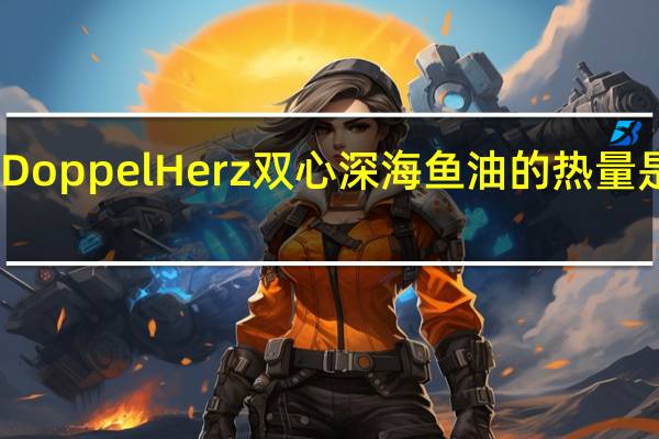 Doppel Herz 双心 深海鱼油的热量是多少