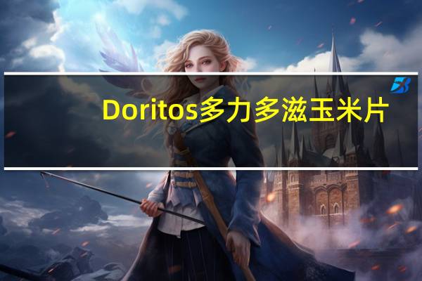 Doritos 多力多滋 玉米片(超浓芝士味)卡路里是多少