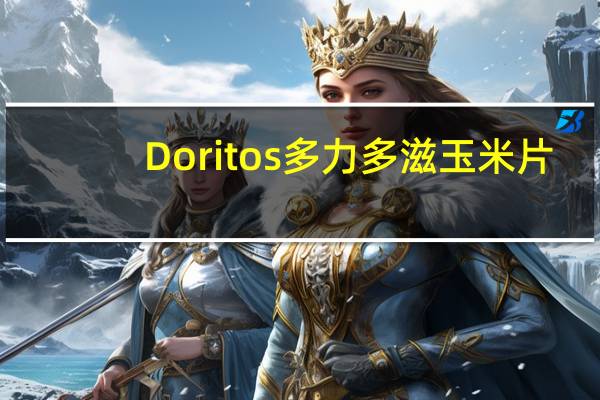 Doritos 多力多滋 玉米片(超浓芝士味)的热量是多少