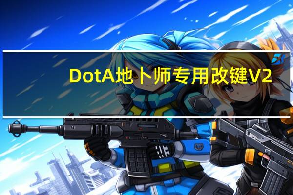DotA地卜师专用改键 V2.0 绿色版（DotA地卜师专用改键 V2.0 绿色版功能简介）