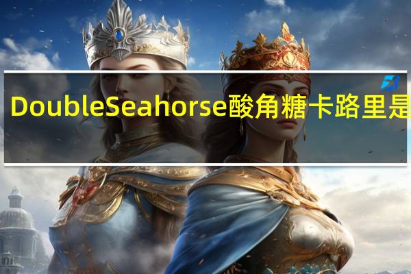 Double Seahorse 酸角糖卡路里是多少