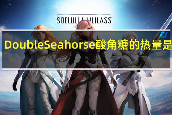 Double Seahorse 酸角糖的热量是多少