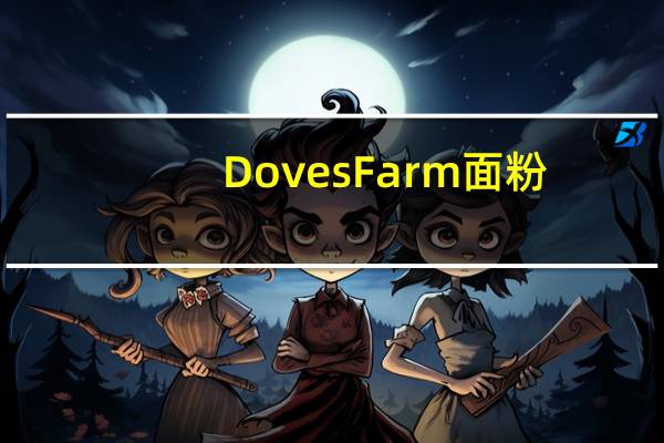 DovesFarm 面粉(self-raising)卡路里是多少