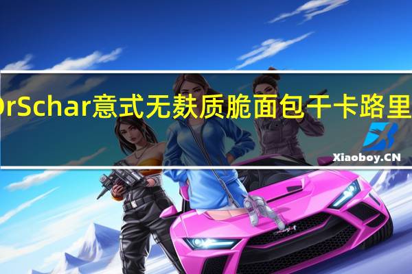 Dr Schar 意式无麸质脆面包干卡路里是多少