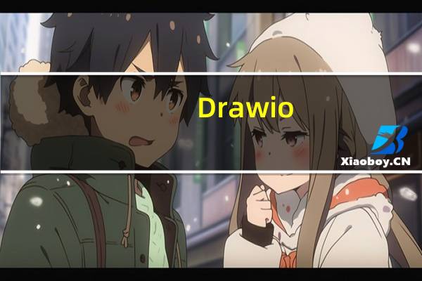 Drawio(流程图绘制软件) V16.0.2 官方中文版(Drawio(流程图绘制软件) V16.0.2 官方中文版功能简介)