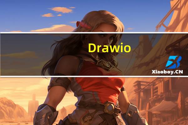 Drawio(流程图绘制软件) V16.0.2 官方中文版（Drawio(流程图绘制软件) V16.0.2 官方中文版功能简介）