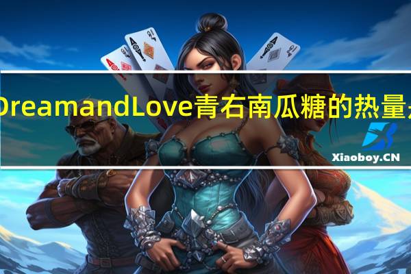 Dream and Love 青右南瓜糖的热量是多少