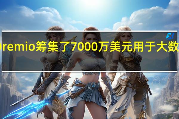 Dremio筹集了7000万美元用于大数据分析