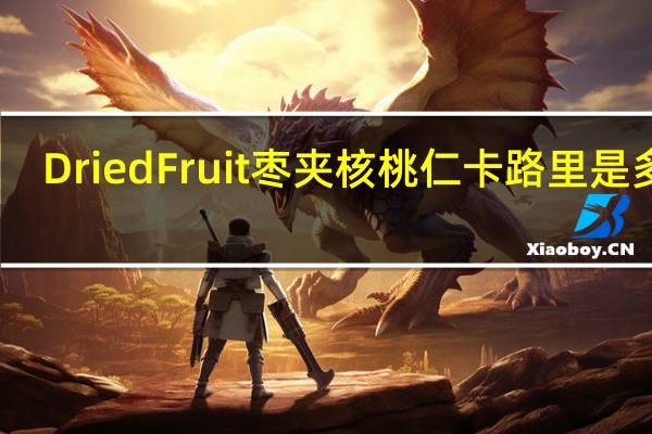 Dried Fruit 枣夹核桃仁卡路里是多少