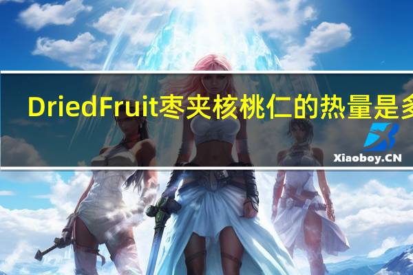 Dried Fruit 枣夹核桃仁的热量是多少