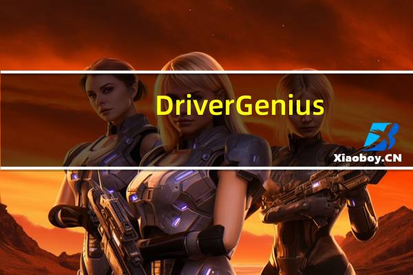 Driver Genius(驱动程序管理软件) V16.0.0.249 官方版（Driver Genius(驱动程序管理软件) V16.0.0.249 官方版功能简介）
