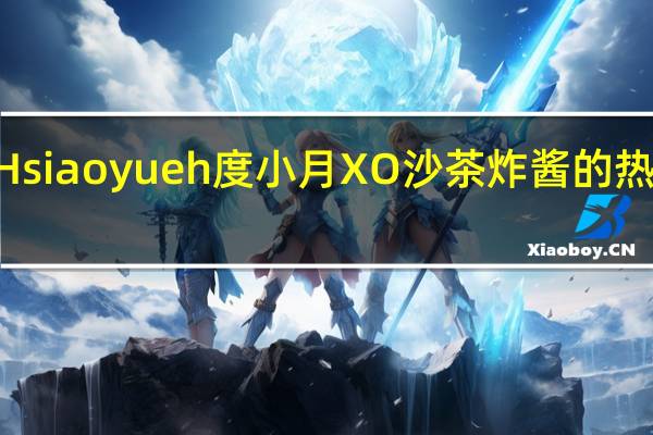 DuHsiaoyueh 度小月 XO沙茶炸酱的热量是多少