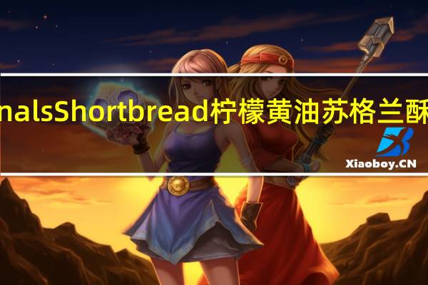 Duchy Originals Shortbread柠檬黄油苏格兰酥饼干的热量是多少