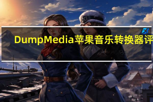 DumpMedia苹果音乐转换器评论
