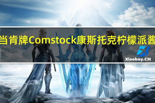 Duncan Hines 当肯 牌 Comstock 康斯托克 柠檬派酱心罐头的热量是多少