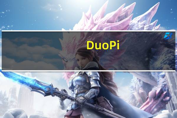 DuoPi(英雄联盟皮肤修改器) V2.3.2B 官方免费版（DuoPi(英雄联盟皮肤修改器) V2.3.2B 官方免费版功能简介）
