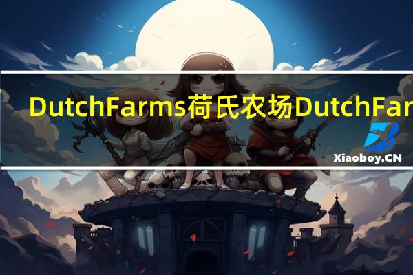 Dutch Farms 荷氏农场 Dutch Farms/荷氏农场 马堡杰克碎奶酪的热量是多少