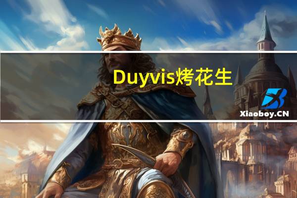 Duyvis 烤花生(花椒口味)卡路里是多少