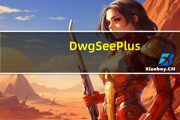 DwgSee Plus(CAD看图纸软件) V8.0.1 官方最新版(DwgSee Plus(CAD看图纸软件) V8.0.1 官方最新版功能简介)