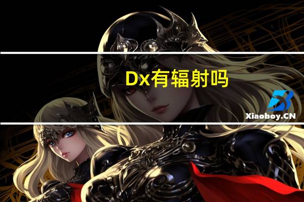 Dx有辐射吗