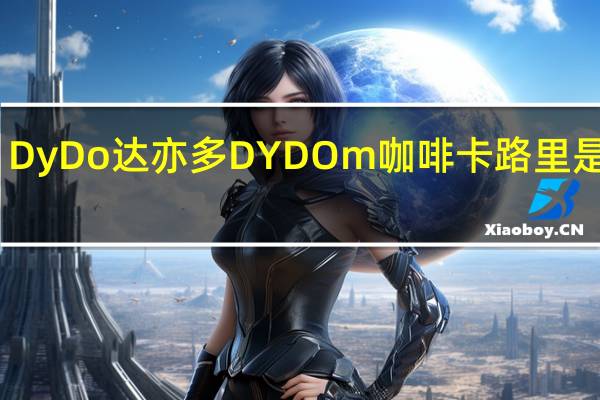 DyDo 达亦多 DYDO m咖啡卡路里是多少