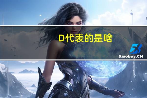 D代表的是啥