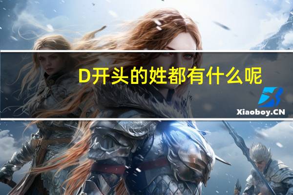 D开头的姓都有什么呢