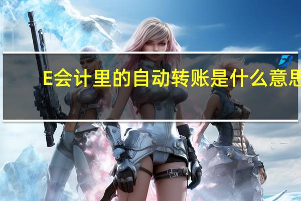 E会计里的自动转账是什么意思