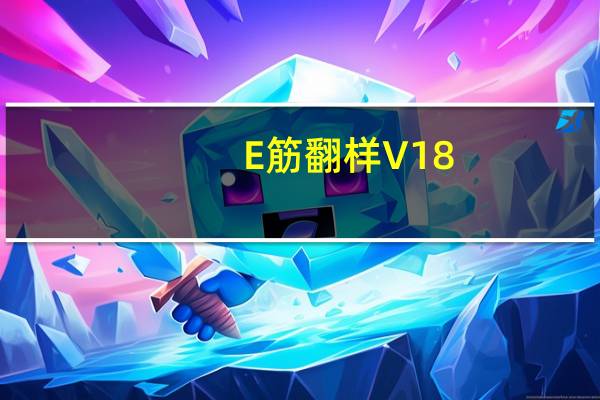 E筋翻样 V18.09.26 官方版（E筋翻样 V18.09.26 官方版功能简介）