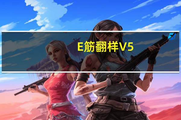 E筋翻样 V5.7.4.0 免费版（E筋翻样 V5.7.4.0 免费版功能简介）