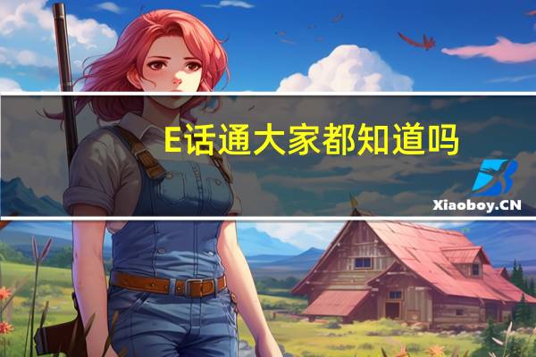 E话通大家都知道吗