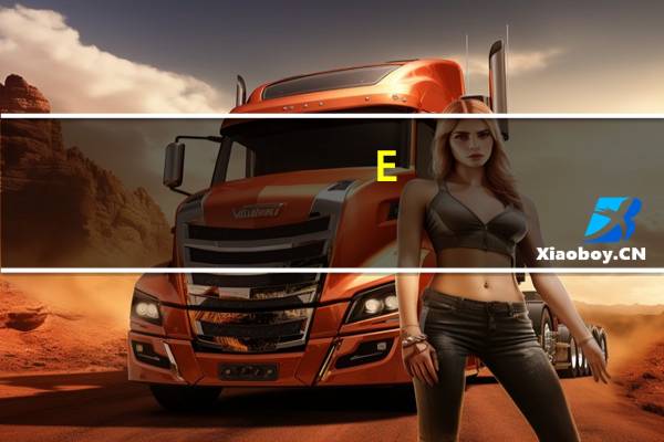 E-Code Explorer(反汇编调试工具) V0.80 绿色免费版(E-Code Explorer(反汇编调试工具) V0.80 绿色免费版功能简介)