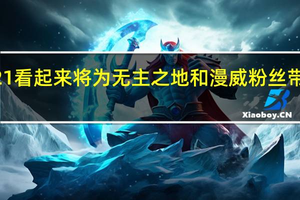 E32021看起来将为无主之地和漫威粉丝带来重大新闻