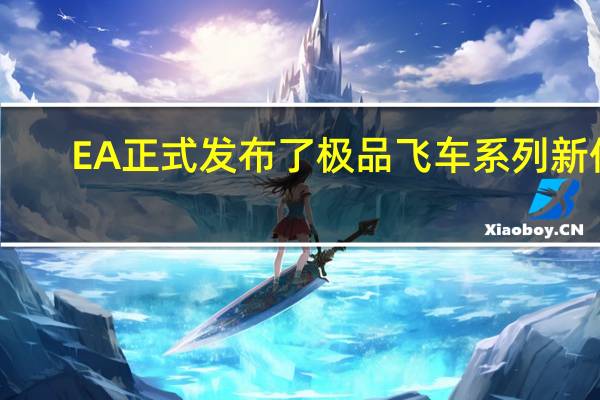 EA正式发布了极品飞车系列新作