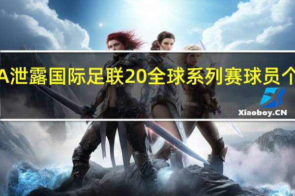 EA泄露国际足联20全球系列赛球员个人资料