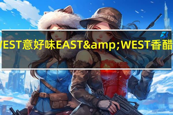 EAST&WEST意好味 EAST&WEST 香醋沙拉酱卡路里是多少
