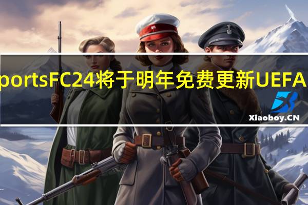 EASportsFC24将于明年免费更新UEFAEuro2024