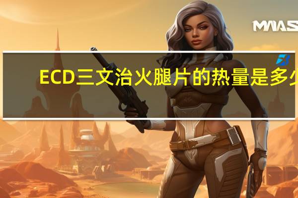 ECD 三文治火腿片的热量是多少