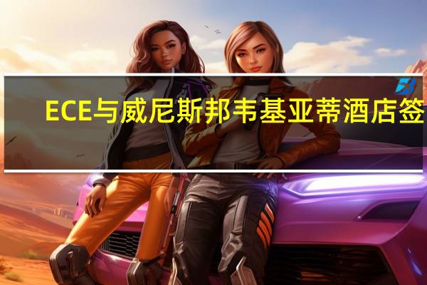 ECE与威尼斯邦韦基亚蒂酒店签约