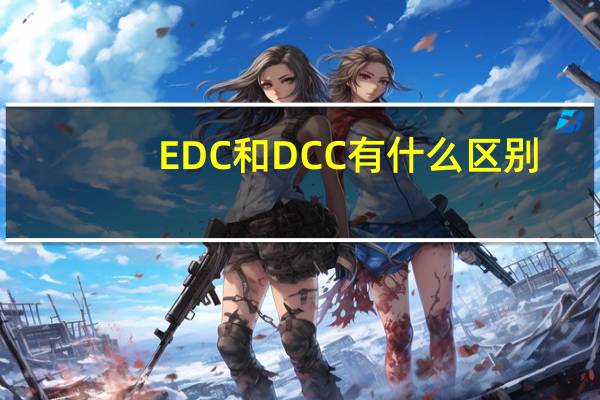 EDC和DCC有什么区别