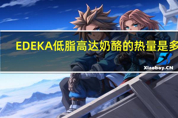 EDEKA 低脂高达奶酪的热量是多少