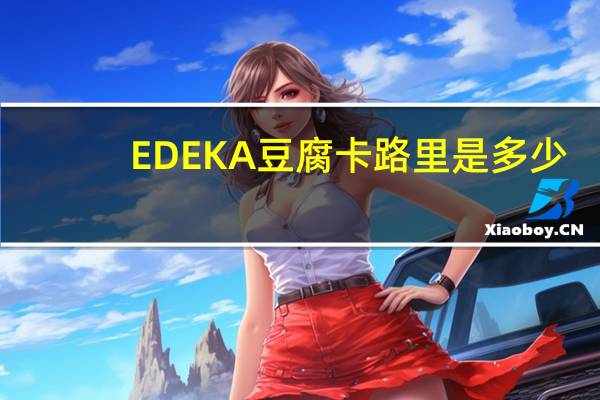 EDEKA 豆腐卡路里是多少