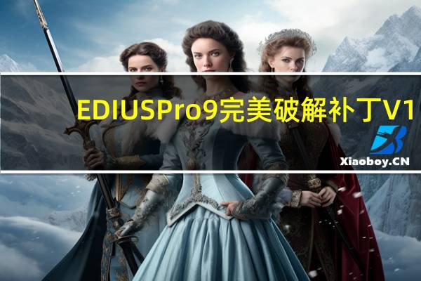 EDIUS Pro 9完美破解补丁 V1.0 绿色免费版（EDIUS Pro 9完美破解补丁 V1.0 绿色免费版功能简介）