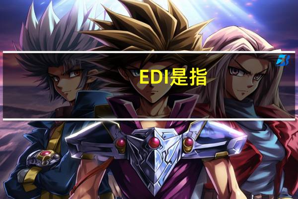 EDI是指