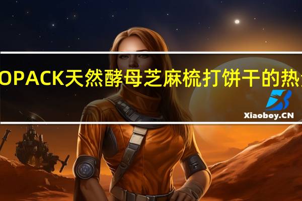 EDO PACK 天然酵母芝麻梳打饼干的热量是多少