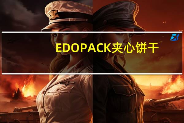 EDO PACK 夹心饼干 (柠檬风味)卡路里是多少